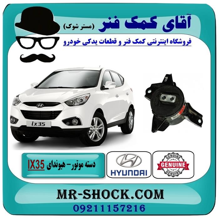 دسته موتور چپ هیوندای توسان IX35 برند اصلی هیوندای